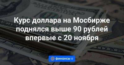 Антон Силуанов - Курс доллара на Мосбирже поднялся выше 90 рублей впервые с 20 ноября - smartmoney.one - Россия - США