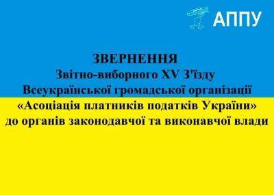 «Ассоциация налогоплательщиков Украины» опубликовала обращение в органы законодательной и исполнительной власти - politeka.net - Украина