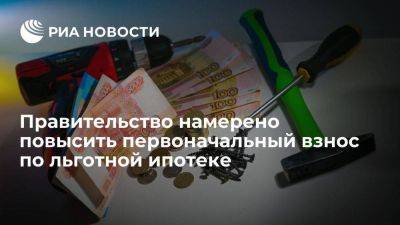 Марат Хуснуллин - Хуснуллин: правительство намерено увеличить первоначальный взнос по ипотеке - smartmoney.one - Москва - Россия