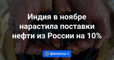 Индия в ноябре нарастила поставки нефти из России на 10% - smartmoney.one - Россия - Ирак - Индия - Reuters