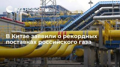 PipeChina: поставки газа в Китай по "Силе Сибири" превысили 20 млрд кубов - smartmoney.one - Россия - Китай