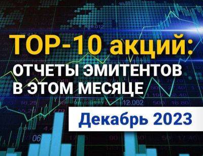 ТОП-10 интересных акций: декабрь 2023 - smartmoney.one