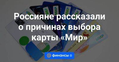 Максим Чирков - Россияне рассказали о причинах выбора карты «Мир» - smartmoney.one - Россия