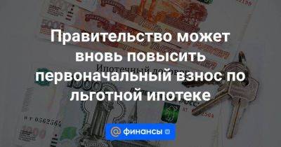 Эльвира Набиуллина - Правительство может вновь повысить первоначальный взнос по льготной ипотеке - smartmoney.one - Россия