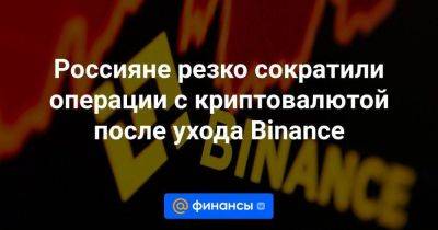 Россияне резко сократили операции с криптовалютой после ухода Binance - smartmoney.one - Россия