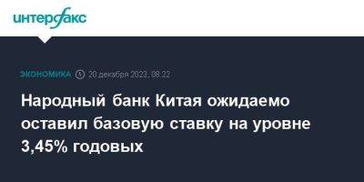 Народный банк Китая ожидаемо оставил базовую ставку на уровне 3,45% годовых - smartmoney.one - Москва - Китай