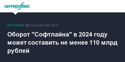 Оборот "Софтлайна" в 2024 году может составить не менее 110 млрд рублей - smartmoney.one - Москва