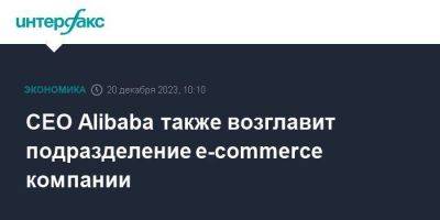 CEO Alibaba также возглавит подразделение e-commerce компании - smartmoney.one - Москва - Alibaba