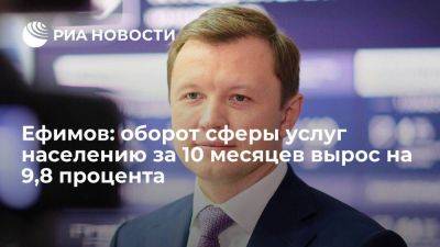 Владимир Ефимов - Ефимов: оборот сферы услуг населению за 10 месяцев вырос на 9,8 процента - smartmoney.one - Москва - Казахстан