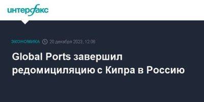 Global Ports завершил редомициляцию с Кипра в Россию - smartmoney.one - Москва - Россия - Приморье край - Кипр