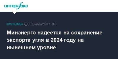 Александр Новак - Николай Шульгинов - Минэнерго надеется на сохранение экспорта угля в 2024 году на нынешнем уровне - smartmoney.one - Москва - Россия - Англия