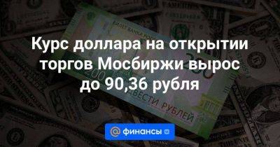 Курс доллара на открытии торгов Мосбиржи вырос до 90,36 рубля - smartmoney.one - Москва