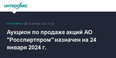 Аукцион по продаже акций АО "Росспиртпром" назначен на 24 января 2024 г. - smartmoney.one - Москва - Россия