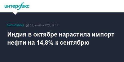 Индия в октябре нарастила импорт нефти на 14,8% к сентябрю - smartmoney.one - Москва - Россия - Ирак - Индия - Саудовская Аравия