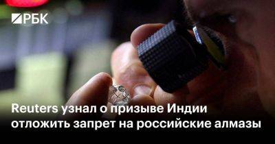 Reuters узнал о призыве Индии отложить запрет на российские алмазы - smartmoney.one - Россия - Индия - Нью-Дели