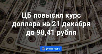 ЦБ повысил курс доллара на 21 декабря до 90,41 рубля - smartmoney.one - Москва - Россия