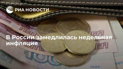Росстат: инфляция с 12 по 18 декабря замедлилась до 0,18% - smartmoney.one - Россия