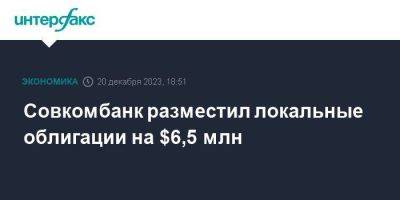 Совкомбанк разместил локальные облигации на $6,5 млн - smartmoney.one - Москва - Россия - США - Восточный