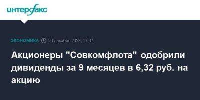 Акционеры "Совкомфлота" одобрили дивиденды за 9 месяцев в 6,32 руб. на акцию - smartmoney.one - Москва - Россия