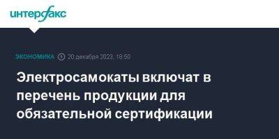 Денис Мантуров - Электросамокаты включат в перечень продукции для обязательной сертификации - smartmoney.one - Москва - Россия