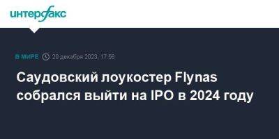 Саудовский лоукостер Flynas собрался выйти на IPO в 2024 году - smartmoney.one - Москва - Саудовская Аравия - Эр-Рияд - Катар - county Morgan - county Stanley