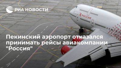 Пекинский аэропорт отказался принимать и обслуживать рейсы авиакомпании "Россия" - smartmoney.one - Россия - Китай - Красноярск - Пекин - Иркутск - Владивосток