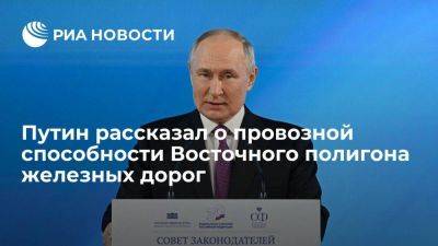 Владимир Путин - Путин: надо наращивать провозную способность Восточного полигона железных дорог - smartmoney.one - Россия