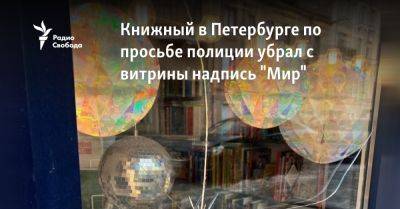 Книжный в Петербурге по просьбе полиции убрал с витрины надпись "Мир" - svoboda.org - Россия - Украина - Санкт-Петербург