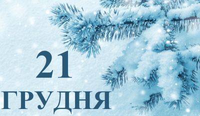 Сегодня 21 декабря: какой праздник и день в истории - objectiv.tv - США - Украина - Шотландия