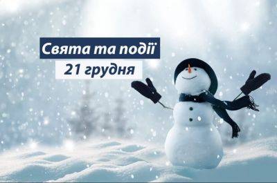 Праздники, традиции, именины, приметы 21 декабря - odessa-life.od.ua - Украина