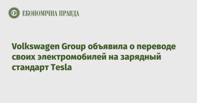 Porsche - Volkswagen Group объявила о переводе своих электромобилей на зарядный стандарт Tesla - epravda.com.ua - США - Украина - Канада