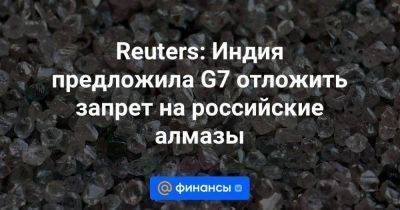 Reuters: Индия предложила G7 отложить запрет на российские алмазы - smartmoney.one - Россия - Индия - Reuters