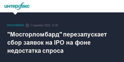 "Мосгорломбард" перезапускает сбор заявок на IPO на фоне недостатка спроса - smartmoney.one - Москва