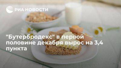 "Бутербродекс" в первой половине декабря вырос на 3,4 пункта, до 126,8 пункта - smartmoney.one - Россия