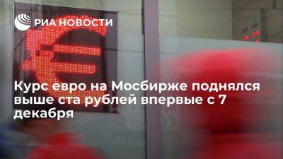 Курс евро на Мосбирже поднялся выше 100 рублей впервые за две недели - smartmoney.one