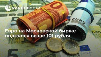Евро на Московской бирже поднялся выше 101 рубля впервые с 26 октября - smartmoney.one