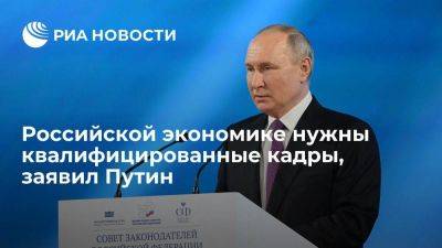 Владимир Путин - Путин: российская экономика должна стать экономикой квалифицированных кадров - smartmoney.one - Россия