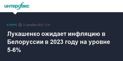 Александр Лукашенко - Лукашенко ожидает инфляцию в Белоруссии в 2023 году на уровне 5-6% - smartmoney.one - Москва - Белоруссия