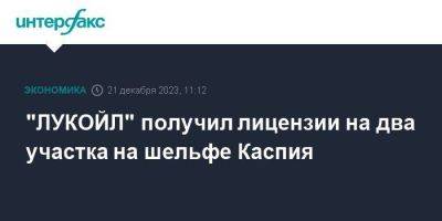 "ЛУКОЙЛ" получил лицензии на два участка на шельфе Каспия - smartmoney.one - Москва