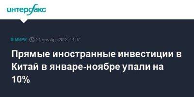 Прямые иностранные инвестиции в Китай в январе-ноябре упали на 10% - smartmoney.one - Москва - Китай - Англия - Швейцария - Австралия - Франция - Голландия