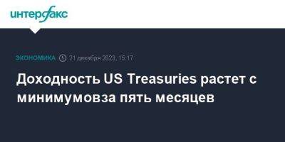 Treasuries - Доходность US Treasuries растет с минимумов за пять месяцев - smartmoney.one - Москва - США