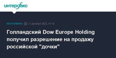 Владимир Путин - Голландский Dow Europe Holding получил разрешение на продажу российской "дочки" - smartmoney.one - Москва - Россия - Русь