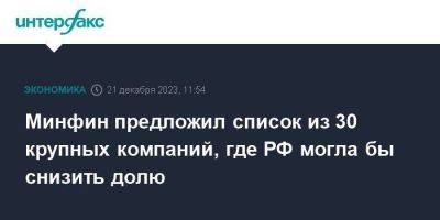 Антон Силуанов - Минфин предложил список из 30 крупных компаний, где РФ могла бы снизить долю - smartmoney.one - Москва - Россия