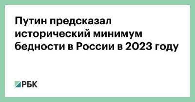 Владимир Путин - Путин предсказал исторический минимум бедности в России в 2023 году - smartmoney.one - Россия