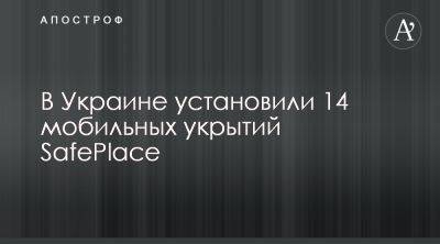 Фонд Юность 2.0 установил новые мобильные укрытия в городах Украины - apostrophe.ua - Украина - Киев - Николаев - Херсон