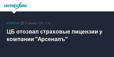 ЦБ отозвал страховые лицензии у компании "Арсеналъ" - smartmoney.one - Москва - Россия