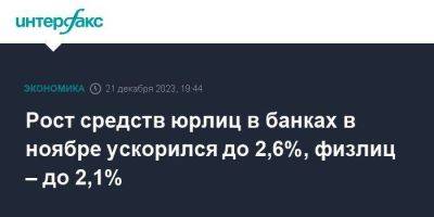 Рост средств юрлиц в банках в ноябре ускорился до 2,6%, физлиц – до 2,1% - smartmoney.one - Москва - Россия