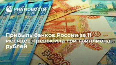 ЦБ: по итогам 11 месяцев финрезультат достиг 3,2 триллиона рублей - smartmoney.one - Россия