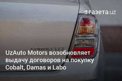 UzAuto Motors возобновляет выдачу договоров на покупку Cobalt, Damas и Labo - gazeta.uz - Узбекистан