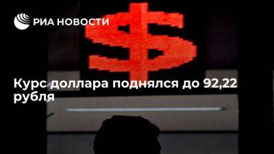 Курс доллара на Московской бирже в начале торгов поднялся до 92,22 рубля - smartmoney.one